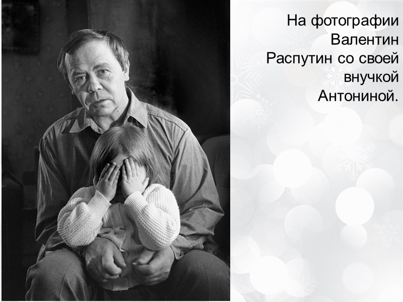 На фотографии Валентин Распутин со своей внучкой Антониной.